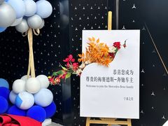 -宁波之星奔驰4S店(海曙店)