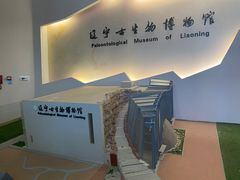 -辽宁古生物博物馆