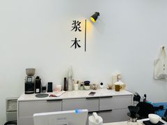 -浆木咖啡馆(湘子庙街店)