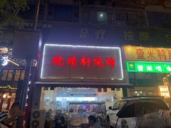 门面-晓靖轩烧烤(沙河风情店)