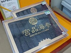 -宫品海参专卖店(黄浦老西门店)
