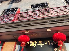 -护国寺小吃(地安门店)