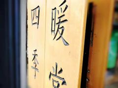 -四季暖堂·融合江浙菜(N1955创业园店)