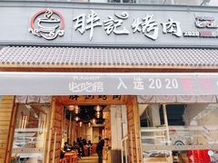 门面-胖记烤肉(湖大店)