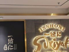 -一绪に寿喜烧(虹悦城店)