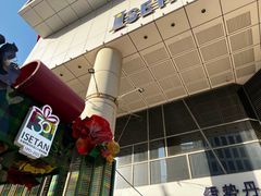 -伊势丹(现代城店)