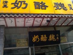 门面-奶酪魏(牛街总店)