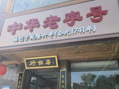 -砂锅居·始于1741(万丰路店)
