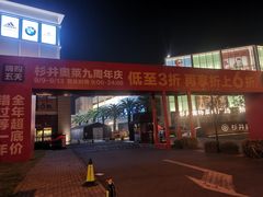 -宁波杉井奥特莱斯广场