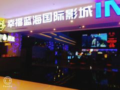 -幸福蓝海国际影城(烟台大悦城IMAX店)