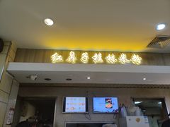 门面-红鼻子桂林米粉(金唐新光界店)