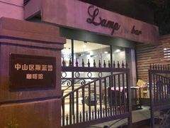 -LAMP BAR 水烟音乐酒吧