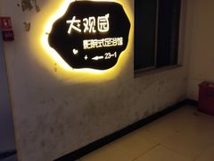 -大观园影院式足浴Spa店(沙坪坝店)