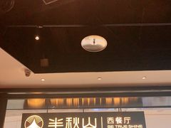 -半秋山西餐厅(巴南万达广场店)