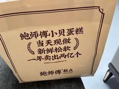 -鲍师傅糕点(永安里店)