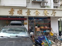 门面-六和孝顺素食餐厅(西湖道店)