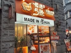 -前进5路汉堡炸鸡(昙华林店)