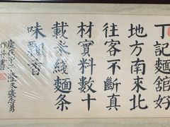 -丁记面馆(凤凰店)