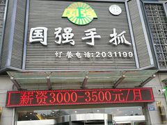 门面-国强手抓(北京西路店)