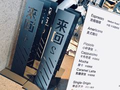 -来回·咖啡(钟村咖啡豆店)