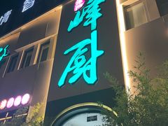 -峰厨大鱼泡饼·天津菜(西青大学城店)