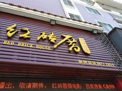 门面-红砖厝洪濑卤料店(南俊路店)
