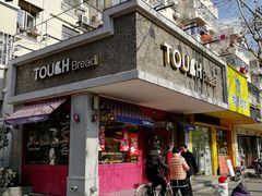 门面-TOUCH泰奇(金桥长岛路店)