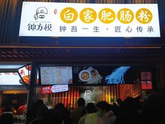 -钟方模白家肥肠粉(春熙店)