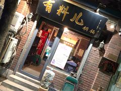 -有料儿铜锅(白堤路店)