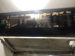 -满记烧饼(牛街东里小区一区店)