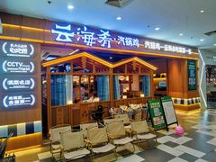 门面-云海肴汽锅鸡·云南小炒(天津国金汇店)