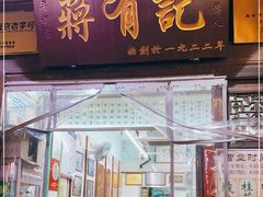 门面-清真蒋有记(老门东店)