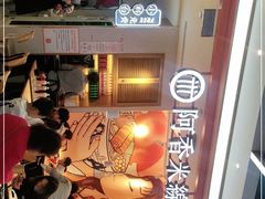 -阿香米线(大兴龙湖天街店)
