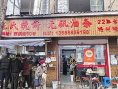 -文武王氏烧饼·无矾油条(西溪路店)