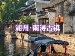 -南浔古镇
