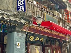 -爆肚冯(廊房二条店)