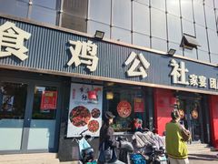 -食鸡公社辣子鸡·潍坊菜·烧烤