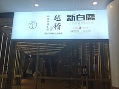 -新白鹿餐厅(城西银泰城店)