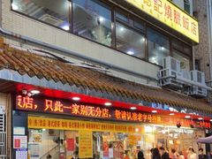 门面-老字号蛇口德记烧腊饭店·海鲜加工