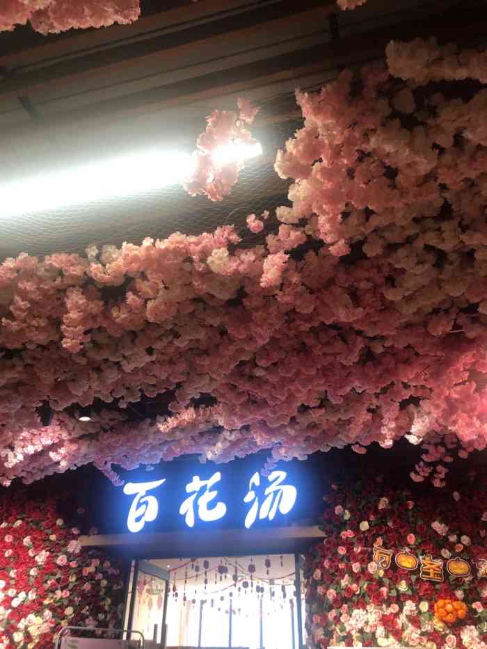 百花汤温泉酒店(东站店)-"探店 | 郑州网红洗浴 | 汉唐风格汗蒸.