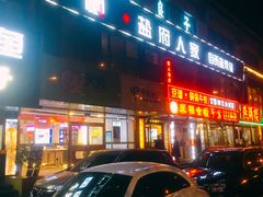 门面-懒人盐府人家(航天桥店)