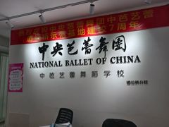 -中央芭蕾舞团·中芭艺蕾(酒仙桥明星校区)