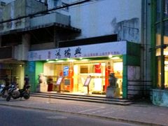 -鸿瑞興面馆(梅岭店)