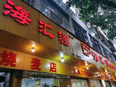 -海汇源老烧麦店(东大街总店)