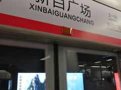 -新百广场(地铁站)