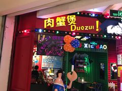 -多嘴肉蟹煲(华联店)
