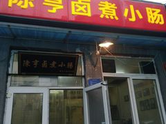-陈亨卤煮小肠(广安门店)