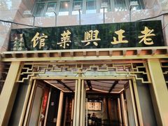 -老正兴菜馆(福州路店)