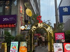 -福苗小骆驼烧烤(莲湖路店)