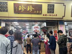 -珍珍小食店(西华路店)